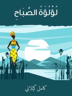 cover image of لؤلؤة الصباح